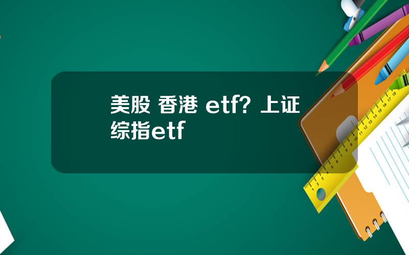 美股 香港 etf？上证综指etf